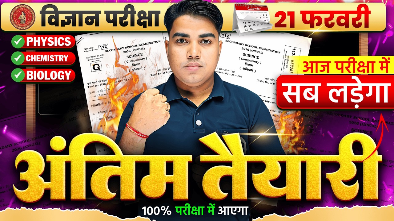 आज Science में यही आएगा | Bihar Board Class 10 Science Important Questions | 10th Science Exam 2026