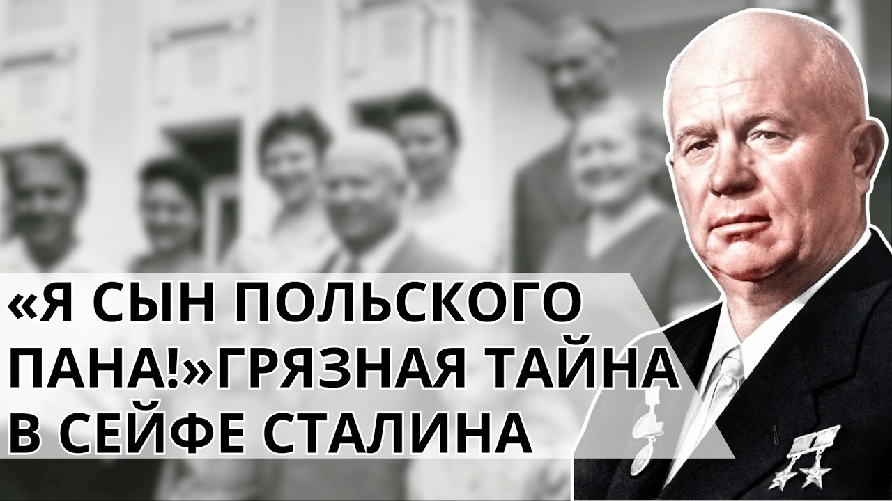 Хрущёв — внебрачный сын польского помещика? Документ, который Сталин держал в сейфе для шантажа