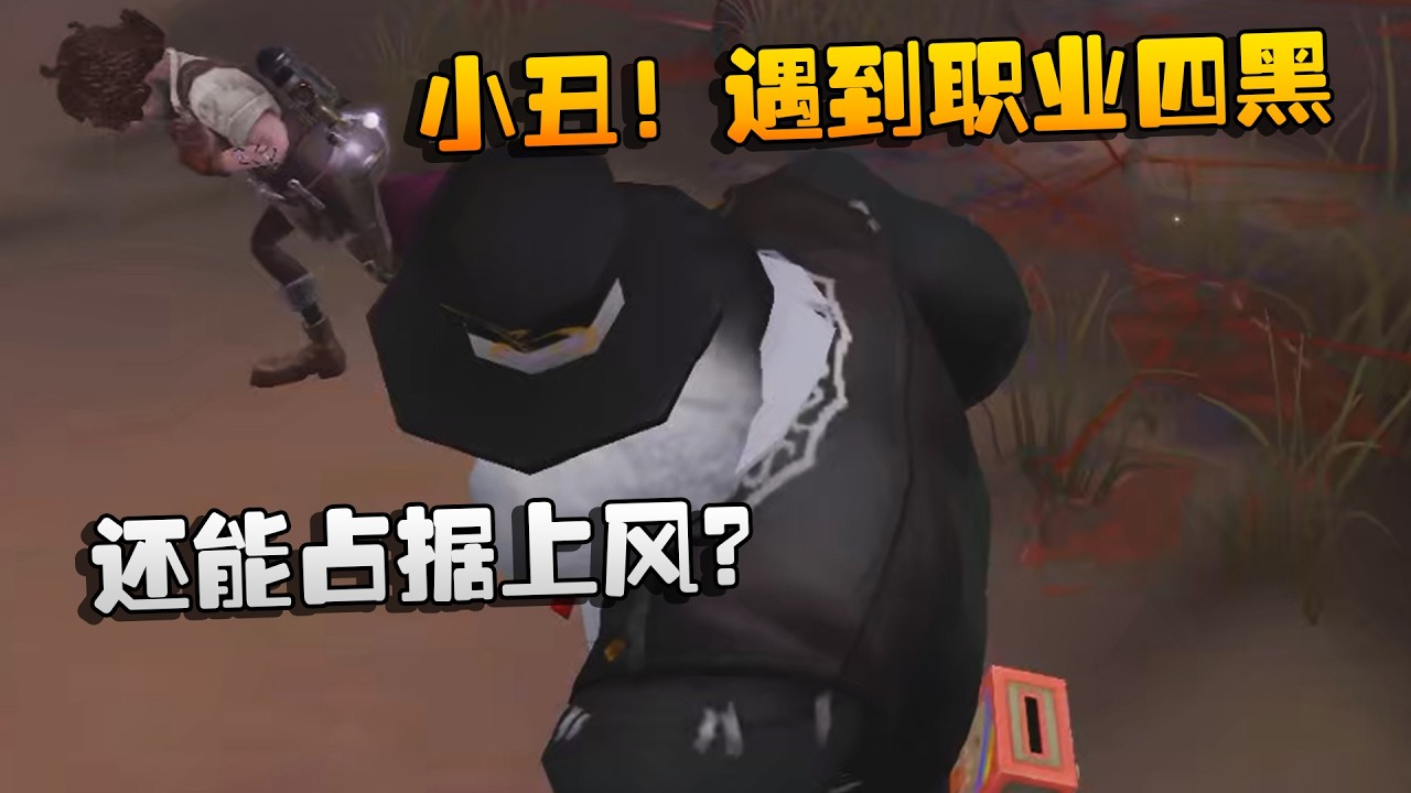 大帅观战：小丑！遇到职业四黑！还能占据上风？ | Identity V | アイデンティティV