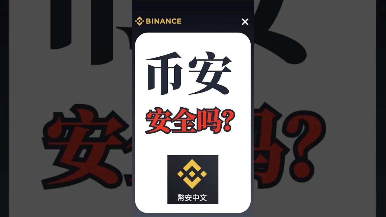币安安全吗？ 币安是正规的吗？ 币安是诈骗的吗？  币安安全性怎么样？