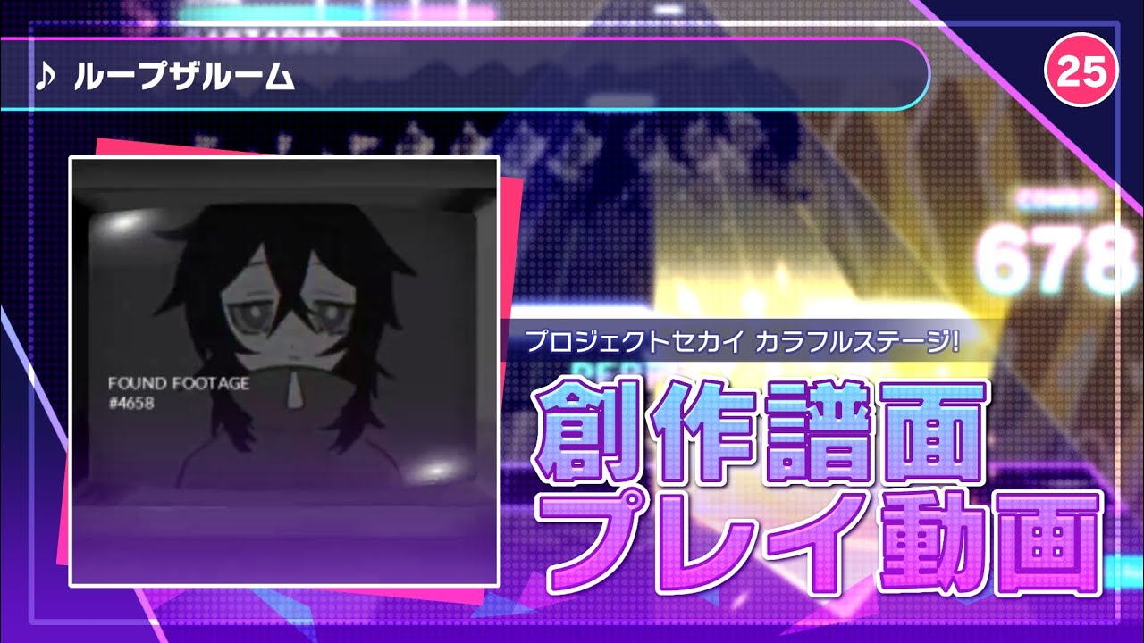 【 Project SEKAI Fanmade 】 Looping The Rooms 【 EXPERT 25 】