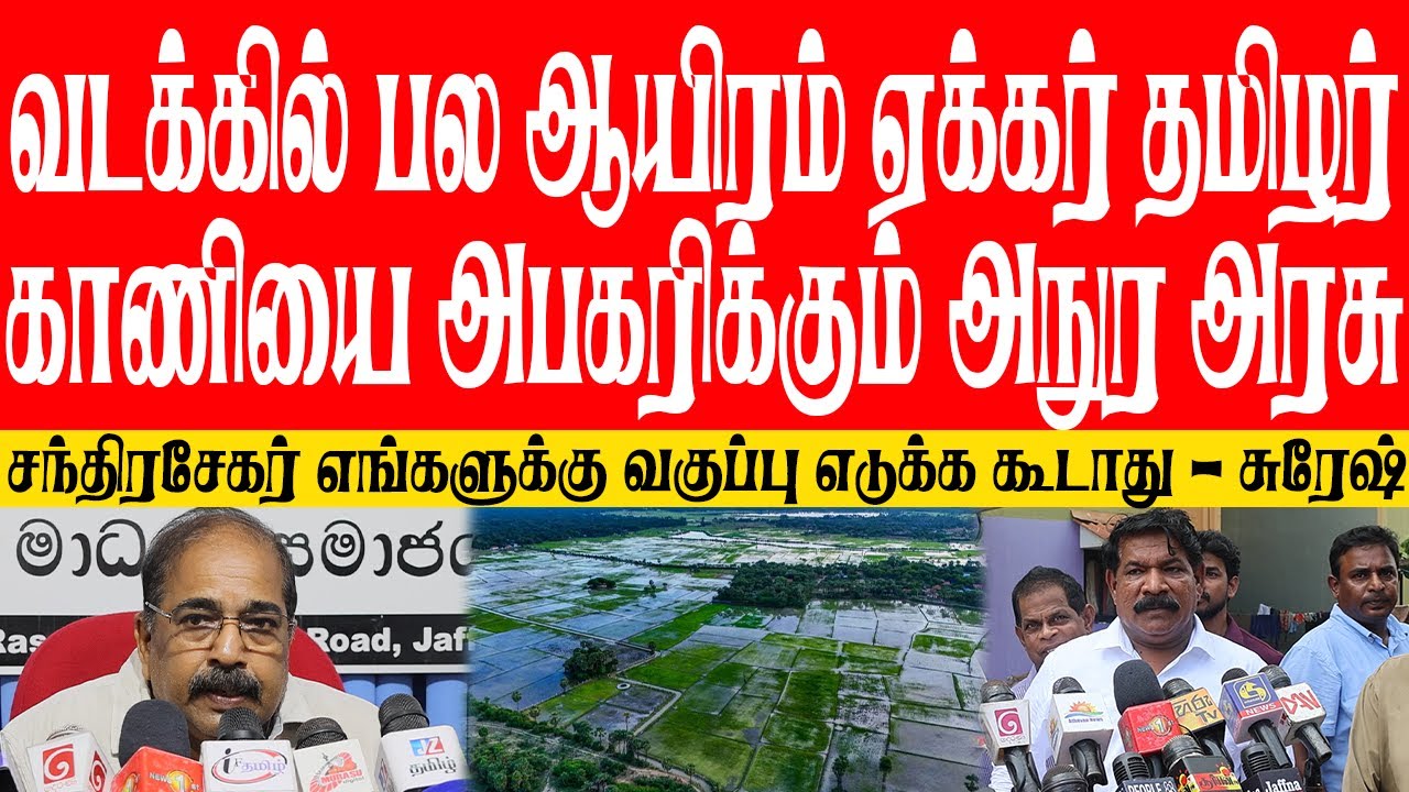 பல ஆயிரம் ஏக்கர் தமிழர் காணியை அபகரிக்கும் அநுர அரசு! சந்திரசேகர் வகுப்பு எடுக்க கூடாது - சுரேஷ்