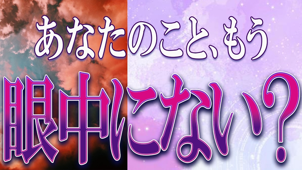 【タロット占い】【恋愛】【復縁】【相手の気持ち】🌶️忖度一切致しません🌶️あなたのこと、もう眼中にない❓❓🔮😢💣💀💣【恋愛占い】