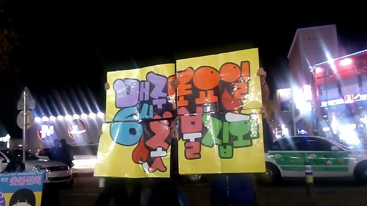 대구 한일극장앞 촛불집회