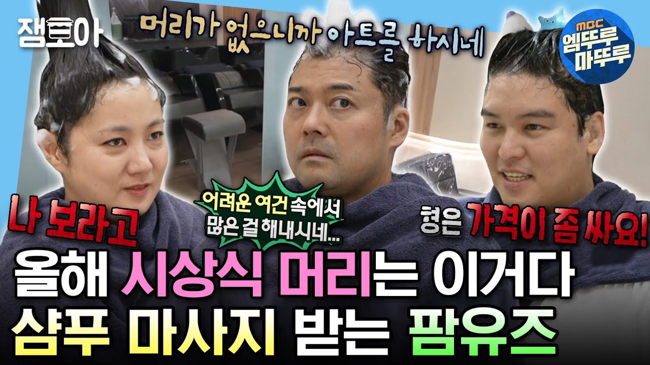 [#나혼자산다] 올해 시상식 이슈 몰이각🤣 샴푸 마사지 숍에서 시상식 헤어 디자인 고르는(?) 팜유즈😎 | #전현무 #박나래 #이장우 #팜유 #대만 MBC231222방송