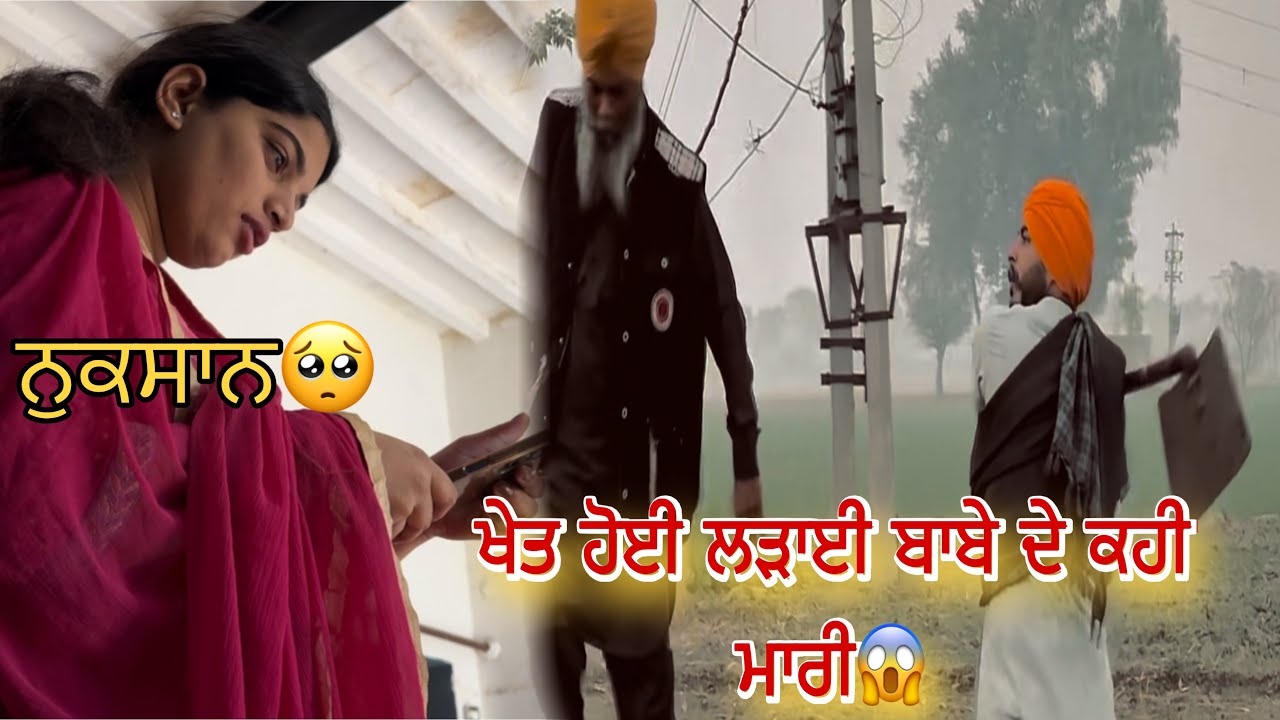 ਖੇਤ ਚ ਹੋਗੀ ਲੜਾਈ ਬਾਬਾ ਕੁੱਟ ਤਾ ਕਹੀ ਮਾਰੀ😱 | Sukha Sarpanch Vlogs.