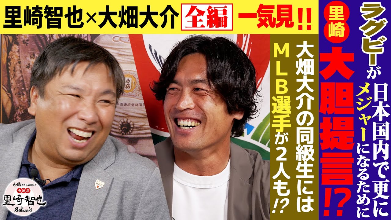 大畑大介の同級生にはMLB選手が二人も？！ラグビーが日本国内で更にメジャーになるために里崎が大胆提言！？【里崎智也×大畑大介／全編一気見】