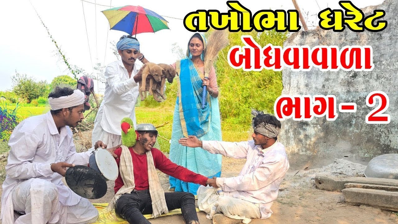 તખોભા ધરેટ બોધવા વાળા ||TAKHOBHA DHARET BODHAVA VALA #bina_panchal_comedy #takhabha_comedy 
