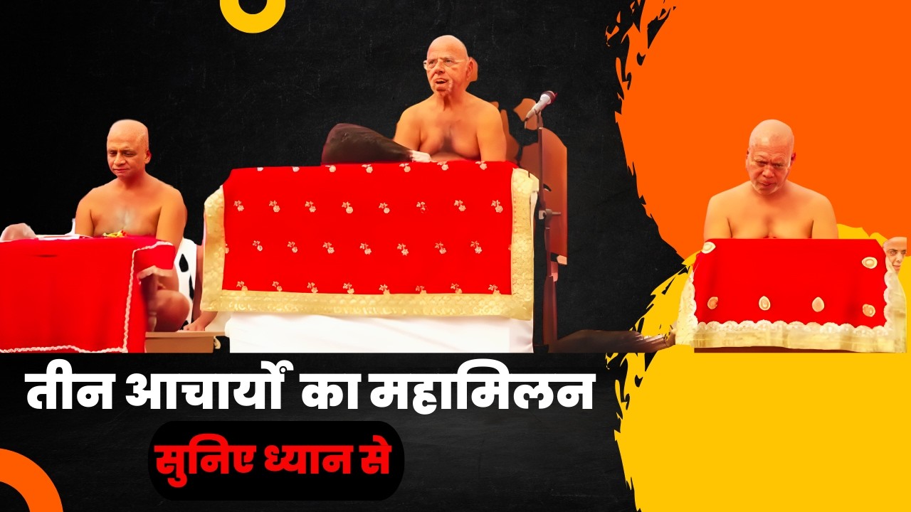 आचार्य वर्धमान सागर जी महाराज ने जो कहा, वह सुनने लायक है