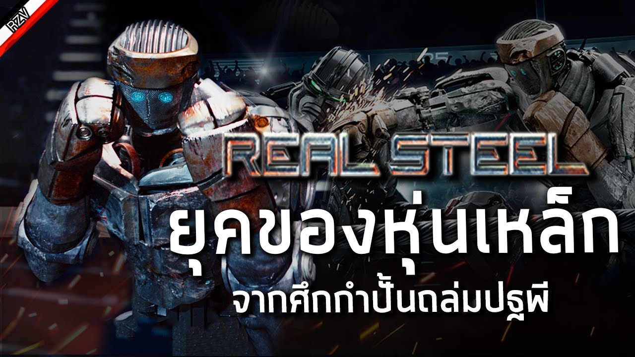 Real Steel: รวมยอดหุ่นเหล็กจ้าวสังเวียน [ More Armor ]
