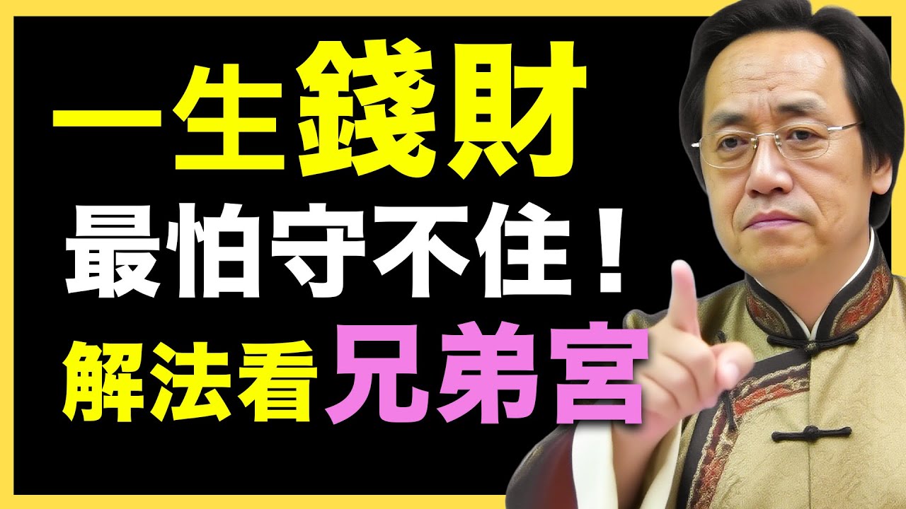 錢財能不能守住？ 解法看兄弟宮 #倪海廈   #國學智慧 #國學文化 #中華智慧