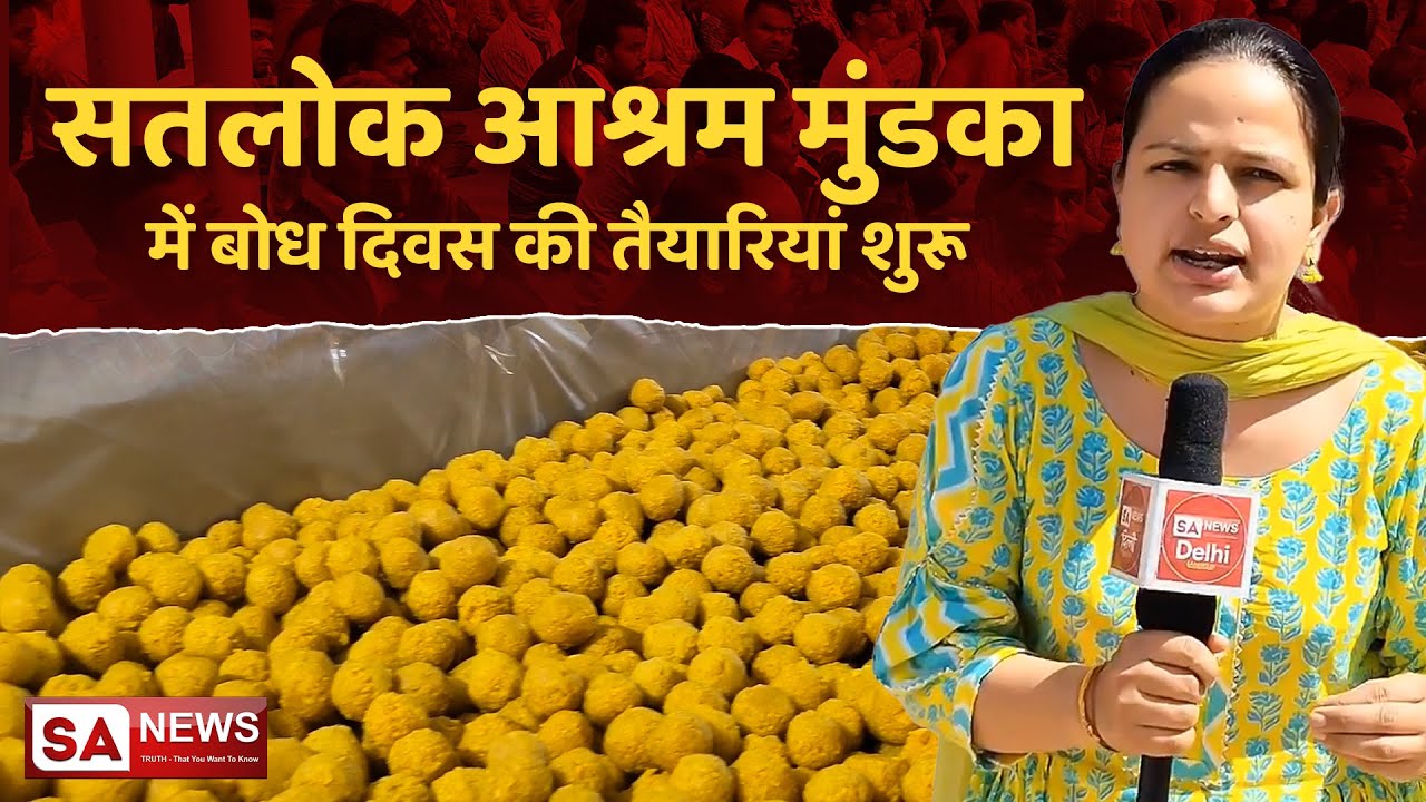 सतलोक आश्रम मुंडका में शुरू हुई तैयारियां | Satlok Ashram Mundka | SA NEWS