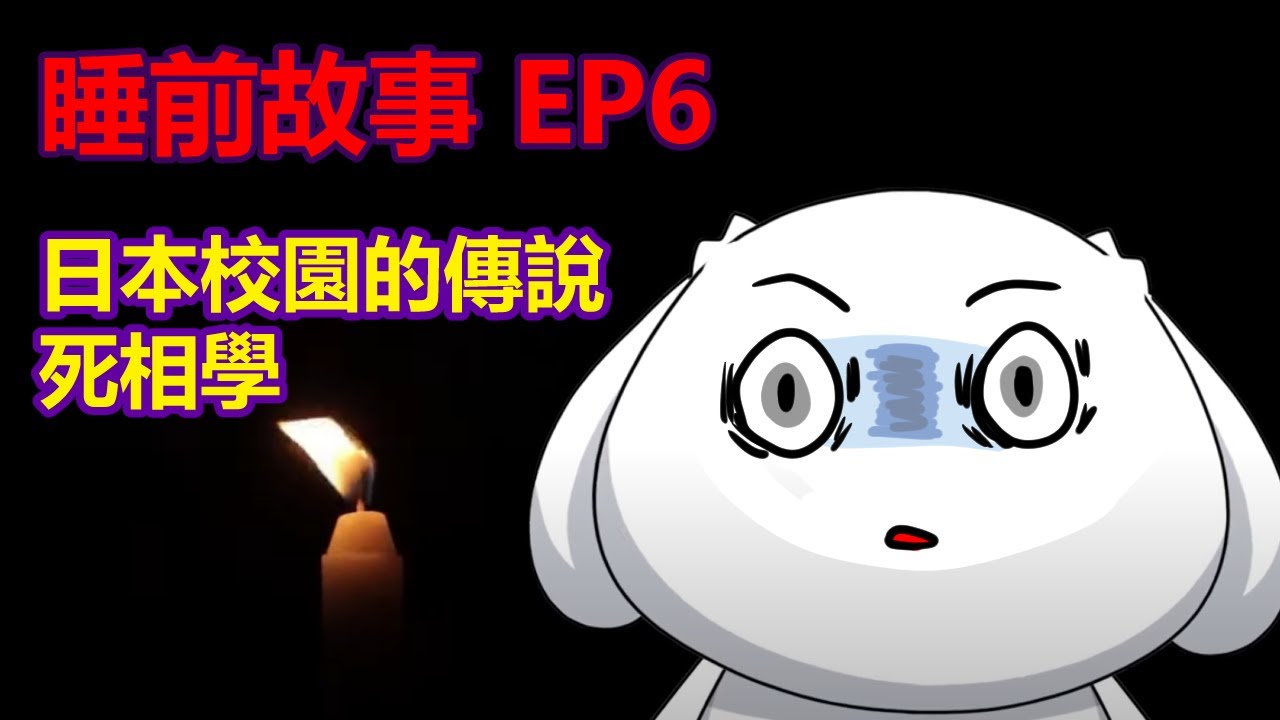 【睡前故事EP6】學校的恐怖傳說|2則故事