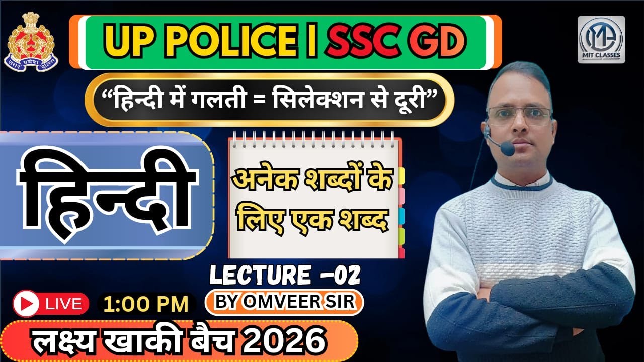 अनेक शब्दों के लिए एक शब्द 🔥 | हिंदी में गलती मतलब सिलेक्शन से दूरी | UP Police | SSC GD