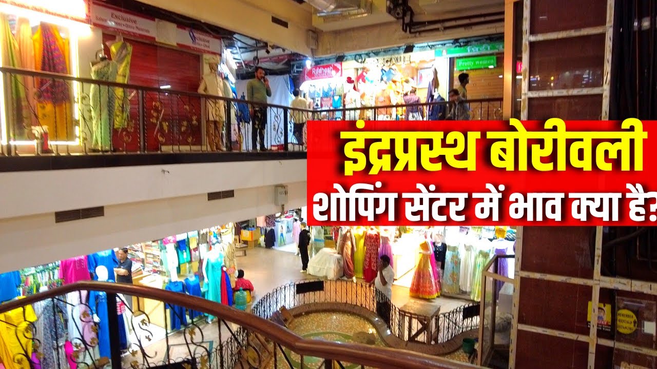 INDRAPRASTH SHOPPING CENTER CLOTHES SHOES MARKET || BORIVALI WEST|| MUMBAI 2023 इंद्रप्रस्थ बोरीवली