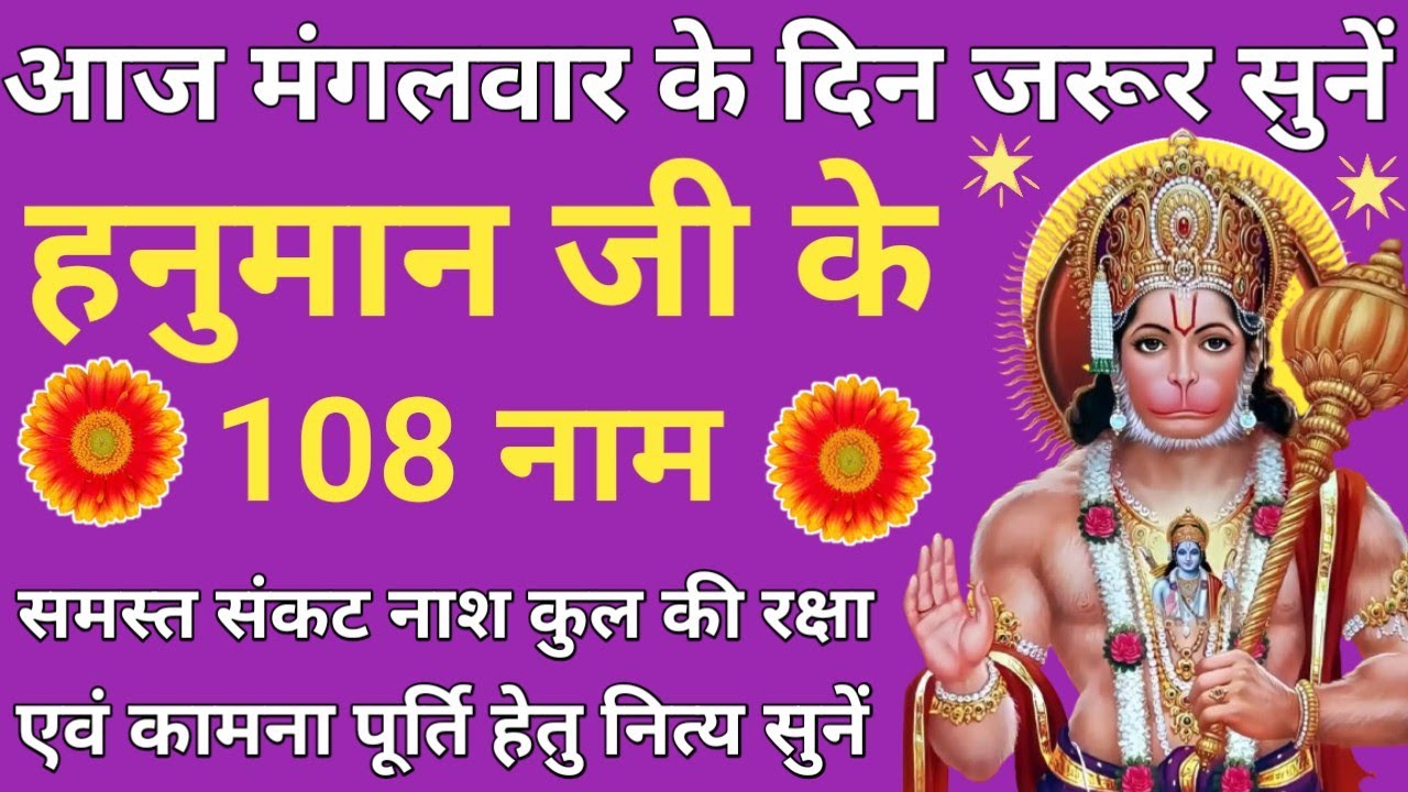 गुप्त नवरात्रि 2026 मंगलवार वंदना🌿108 names of Hanuman Ji🪔हनुमान जी के 108 नाम🔥होगी हर कामना पूरी🌿