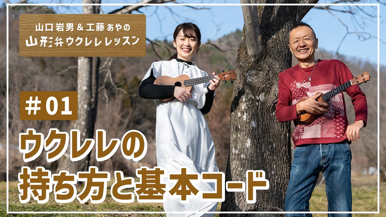 山口岩男＆工藤あやの★山形弁ウクレレレッスン#01『何はともあれ、まずは弾いてみよう』