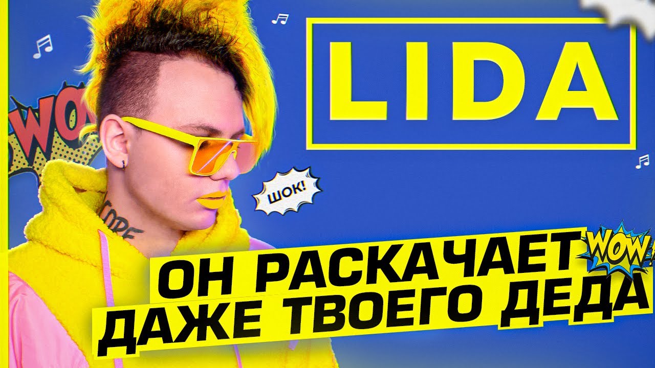Кто такой LIDA? | САМЫЙ ШУМЯЩИЙ РЕЙВЕР 2022 | ЕВРОБИТ, ШЕРСТЯНОЕ ХУДИ, ФРИО