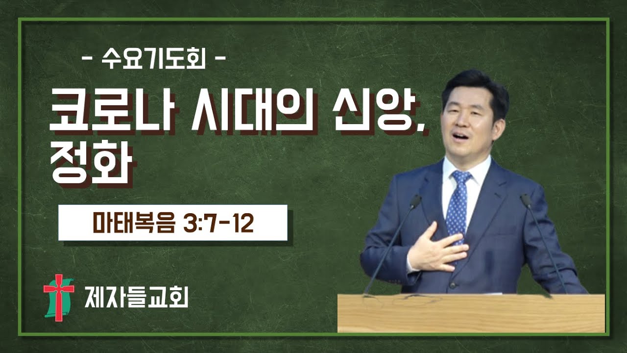 [수요기도회] 코로나 시대의 신앙, 정화│200826