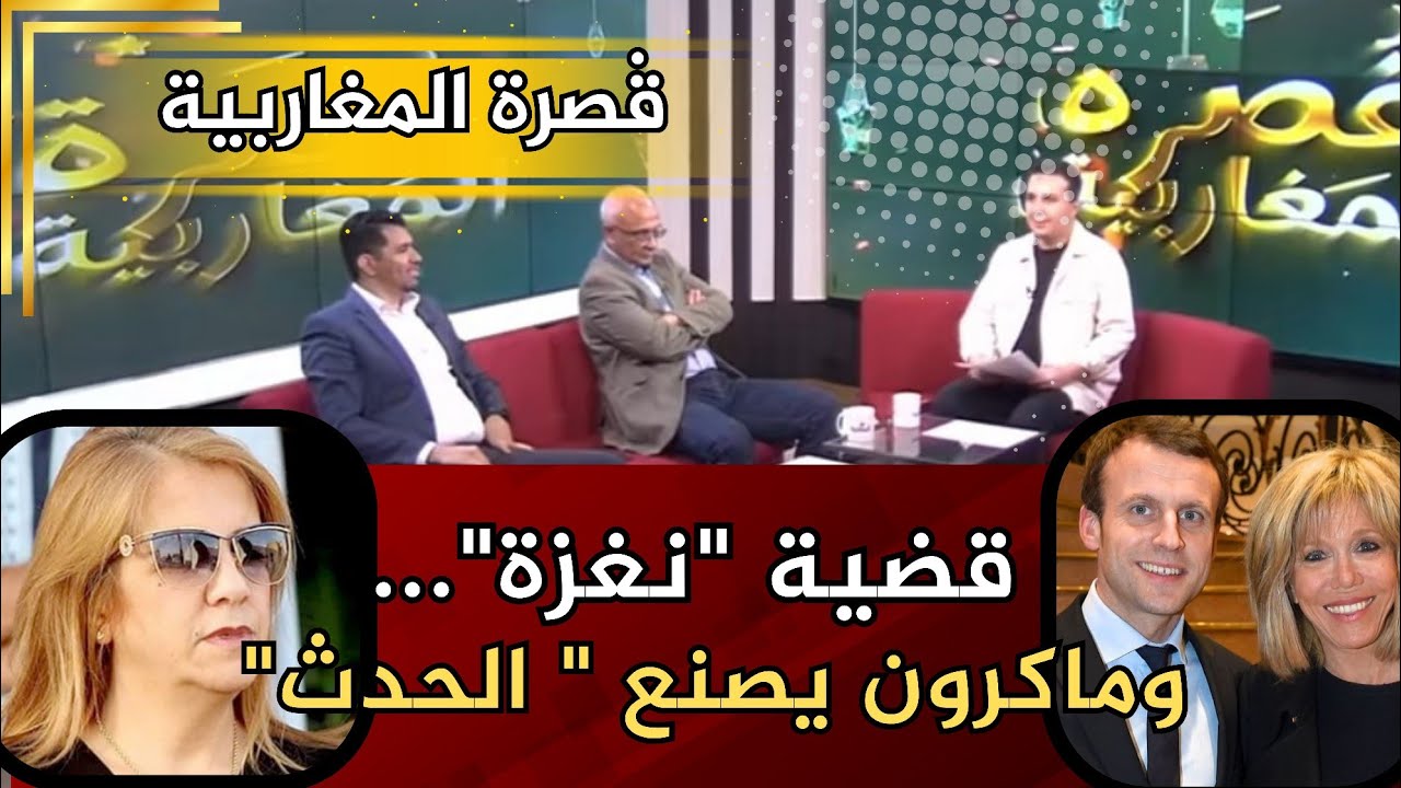 ڨصرة المغاربية: الجنرال حسان، نغزة.. وماكرون 
