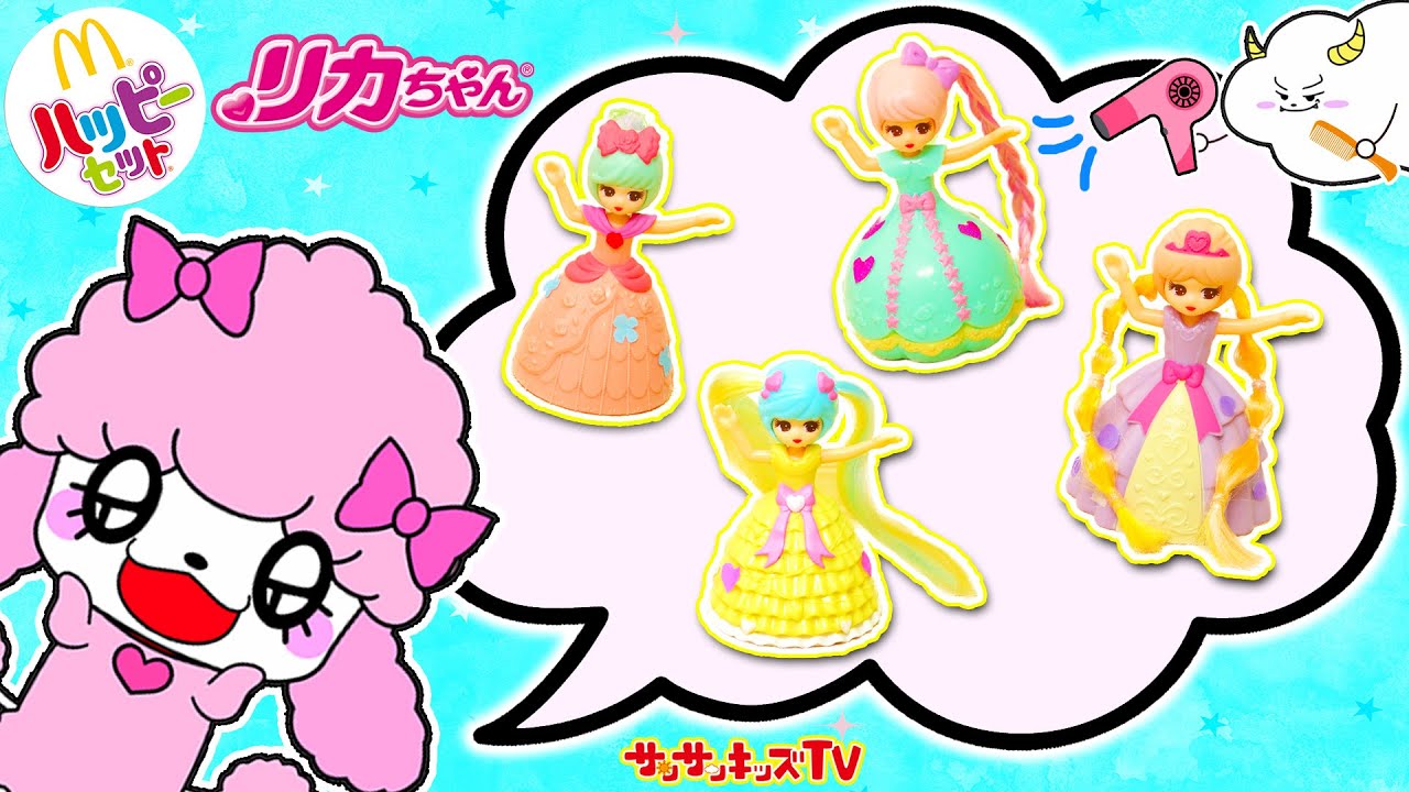 【ハッピーセット】リカちゃんをプリンセスみたいに可愛くヘアアレンジ♪おしゃれに変身！マクドナルド・第1弾・お人形・子供向け知育教育★サンサンキッズTV★