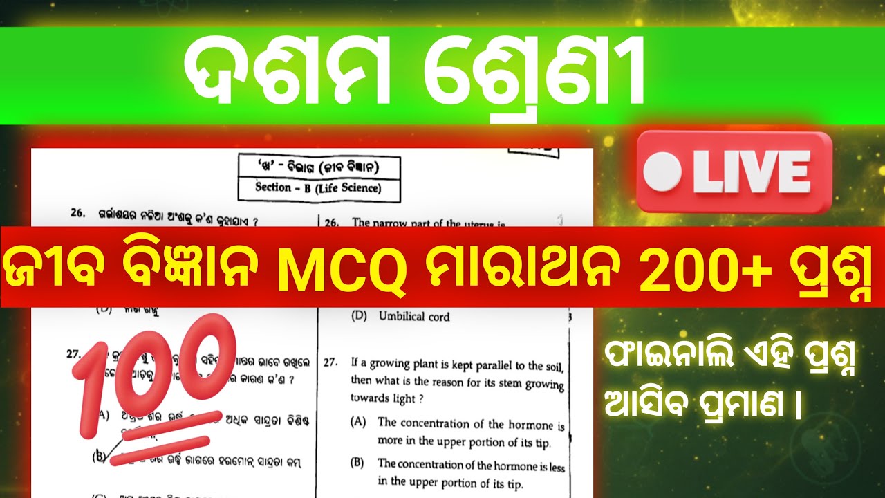 ​🎯 Life Science (ଜୀବ ବିଜ୍ଞାନ) 200 Selective MCQ Marathon | Class 10th Matric Exam 2026 | BSE Odisha