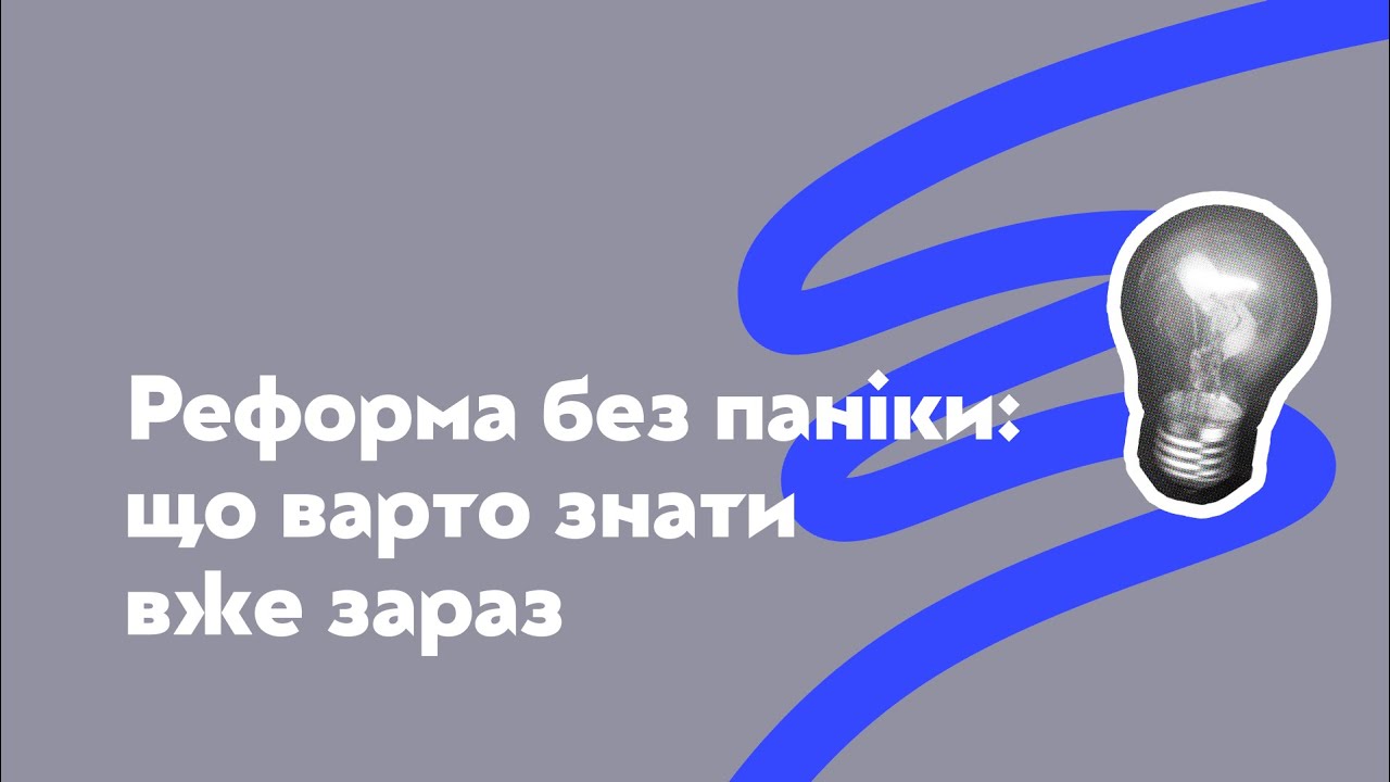 Якою буде нова 12-річна школа | ОКСЕН ЛІСОВИЙ, ЛІЛІЯ ГРИНЕВИЧ, ОЛЕНА СЕВЕРЕНЧУК, МАРИНА СЕМАНЮК