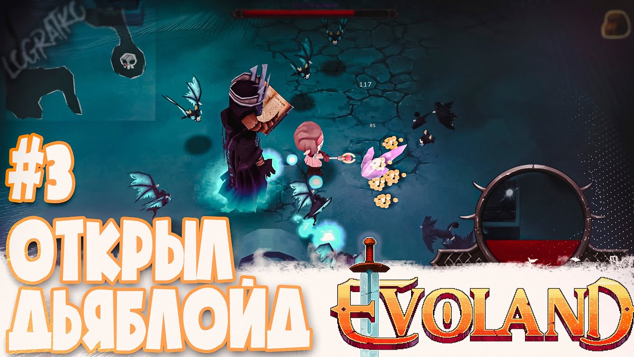 Открыл дьяблойд \#3\  Проходим Evoland