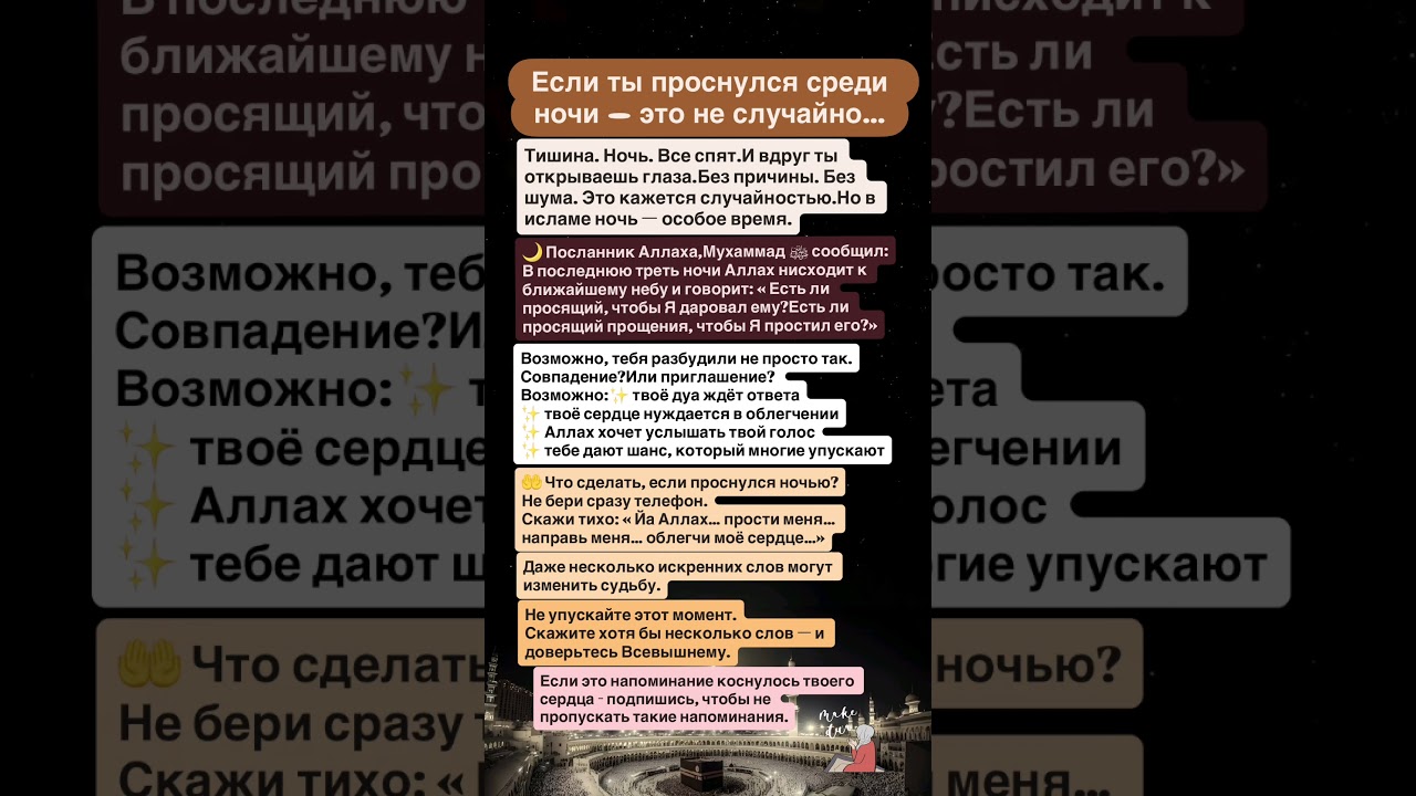 Если ты проснулся среди ночи &mdash; это не случайно&hellip;#дуа#аллах #ислам#зикр#ночная молитва #islamicshorts