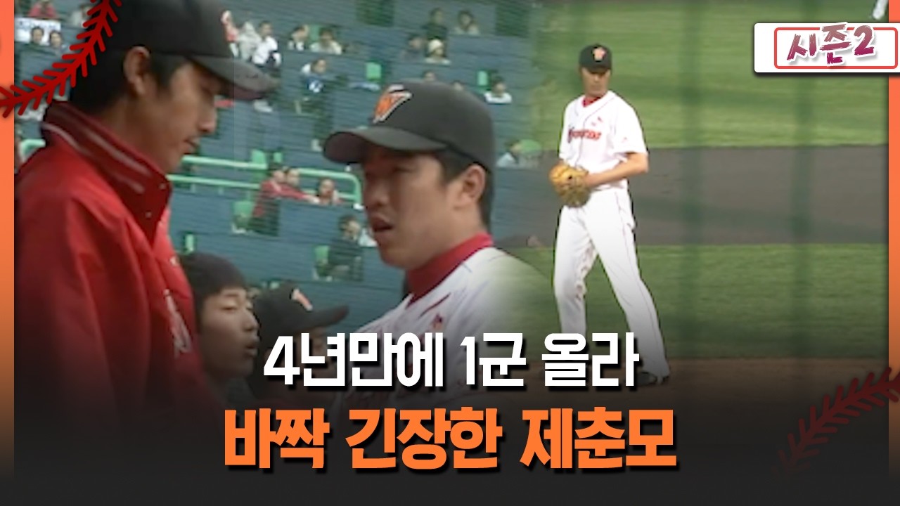 [불타는 그라운드 시즌2] 4년만에 1군 올라 바짝 긴장한 제춘모