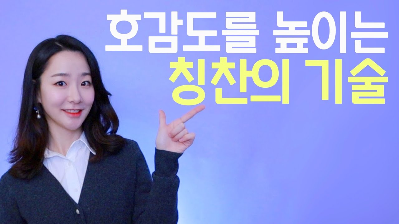 아부나 평가가 아닌, 진심이 느껴지는 칭찬의 기술 ㅣ 칭찬 제대로 하는 법