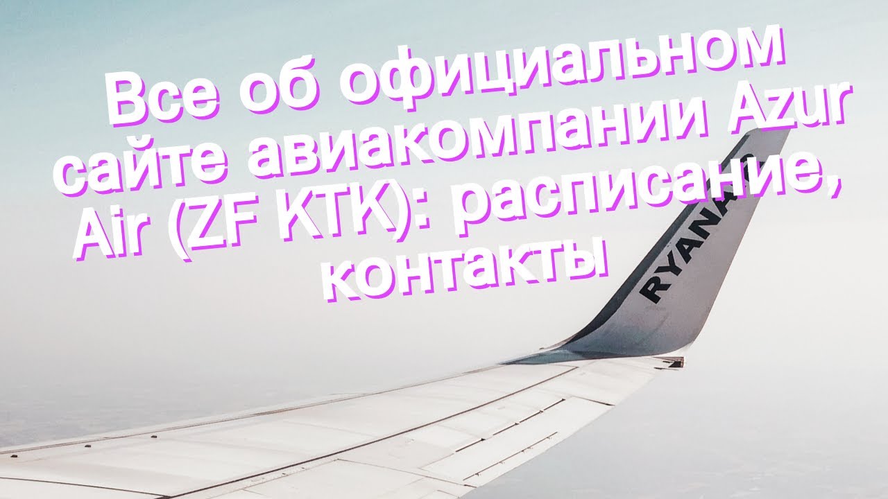 Все об официальном сайте авиакомпании Azur Air (ZF KTK): расписание, контакты