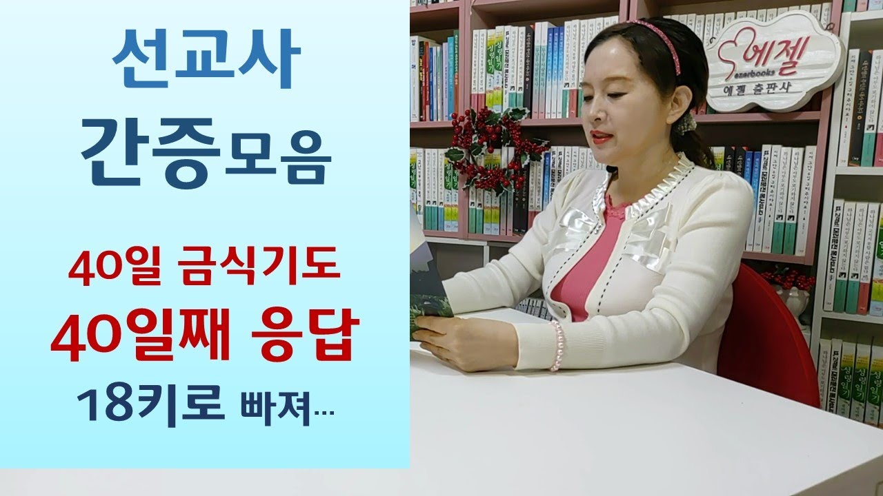 얼굴 큰혹, 6손가락 기도후 사라져/살아서 목베인 선교사 /카이스트 박사 철밥통 내려놓고/40일금식 후 두부 먹고 죽을뻔-최하진/황상호/이경철