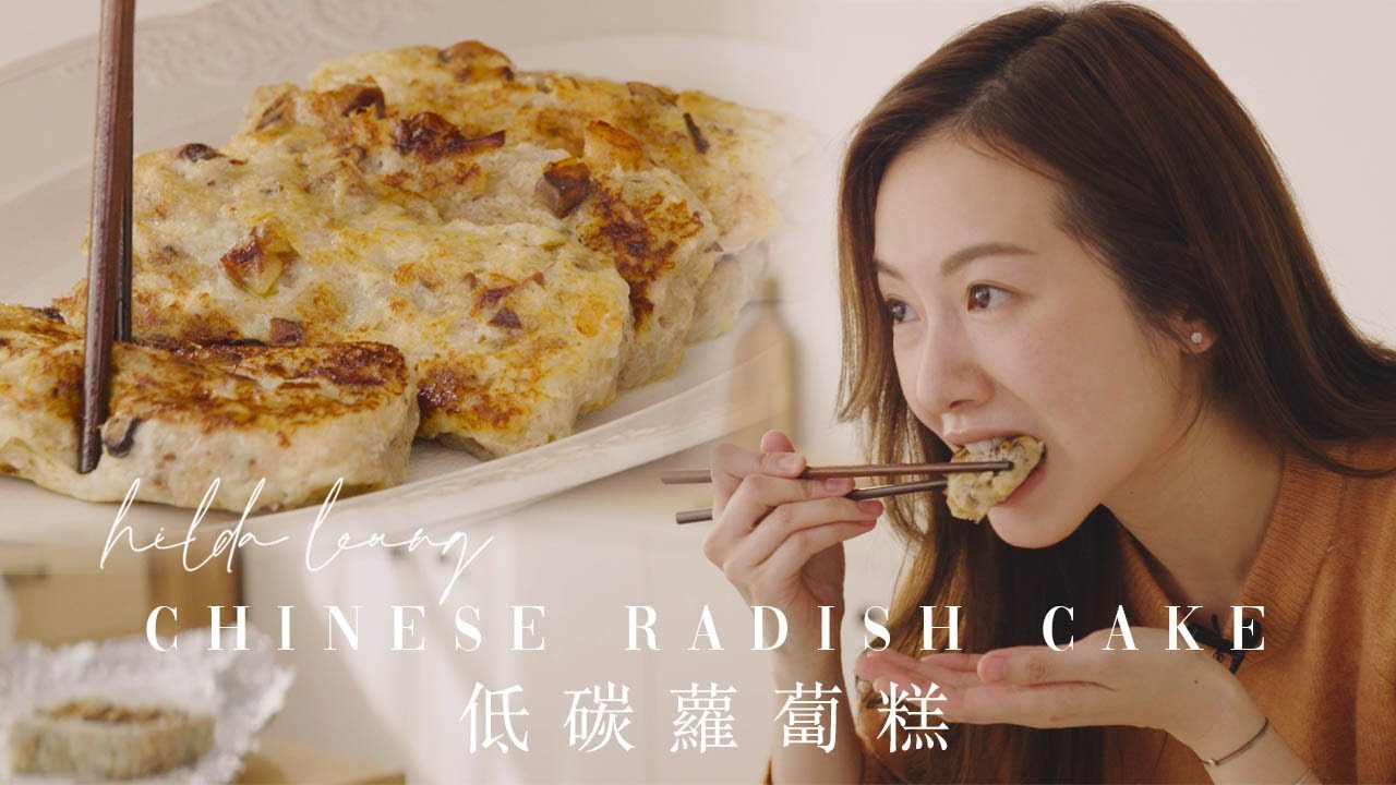 好食到返唔到轉頭🙈 超級好味 蘿蔔糕 🤩無麵粉都做到❗️EASY TASTY Chinese Radish / Turnip Cake LOW CARB [Eng]【Hilda Leung 低碳廚房】