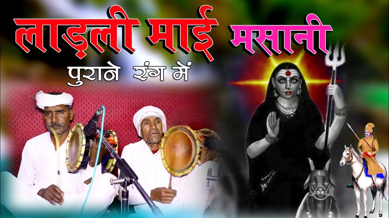 लाड़ली माई मसानी || माता मसानी के सुपरहिट भजन पुराने रंग में || masani mata ke bhajan