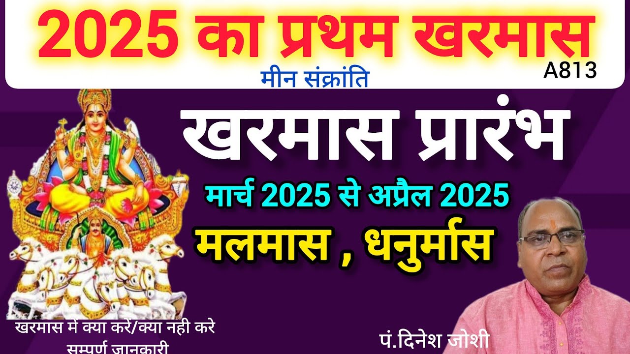 Kharmas kab se kab tak/14 March 2025/मलमास, खरमास 2025
