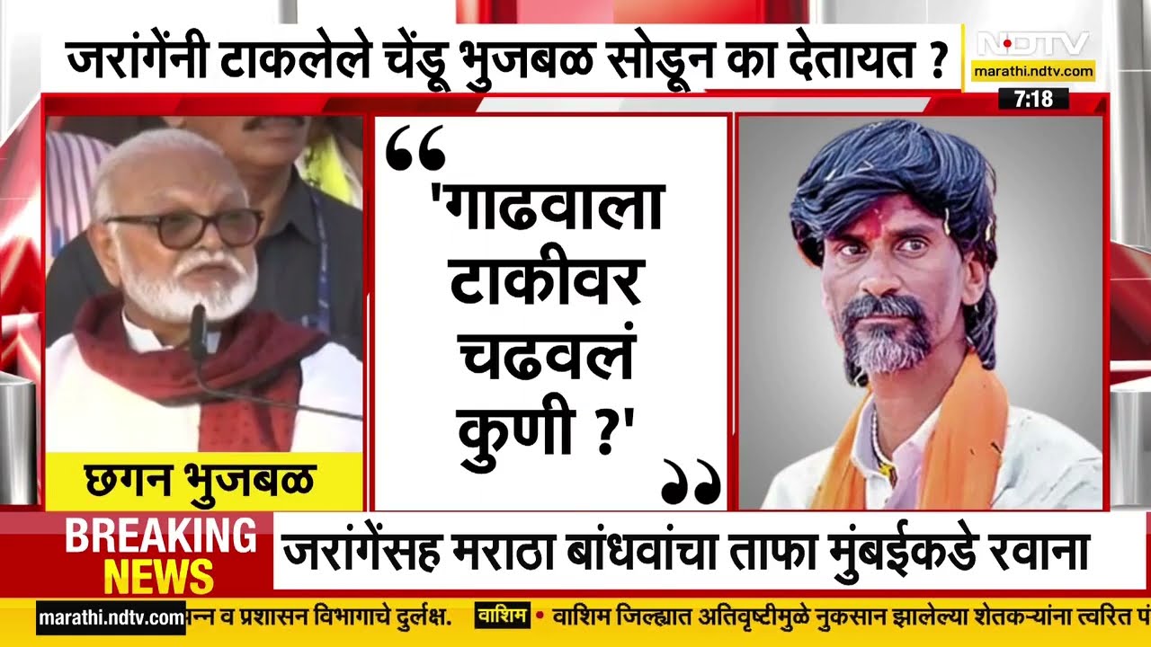 Chhagan Bhujbal | Manoj Jarange Patil | जरांगे पाटील यांच्याविरोधात छगन भुजबळ शांत का? । NDTV मराठी