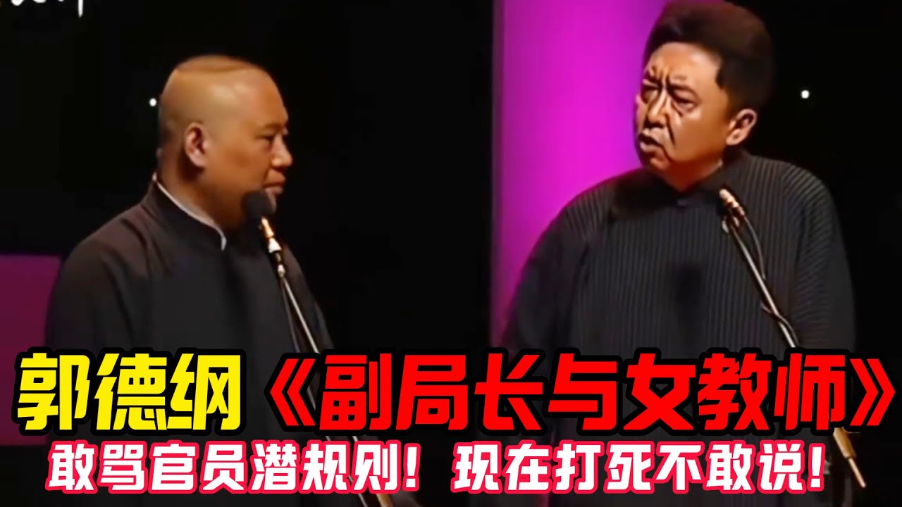 【修复绝版】郭德纲早期禁播段子曝光！《副局长与女教师》敢骂官员潜规则，现在怂了：这段打死不敢说！ #郭德纲 #于谦   #郭麒麟 #阎鹤祥  #栾云平