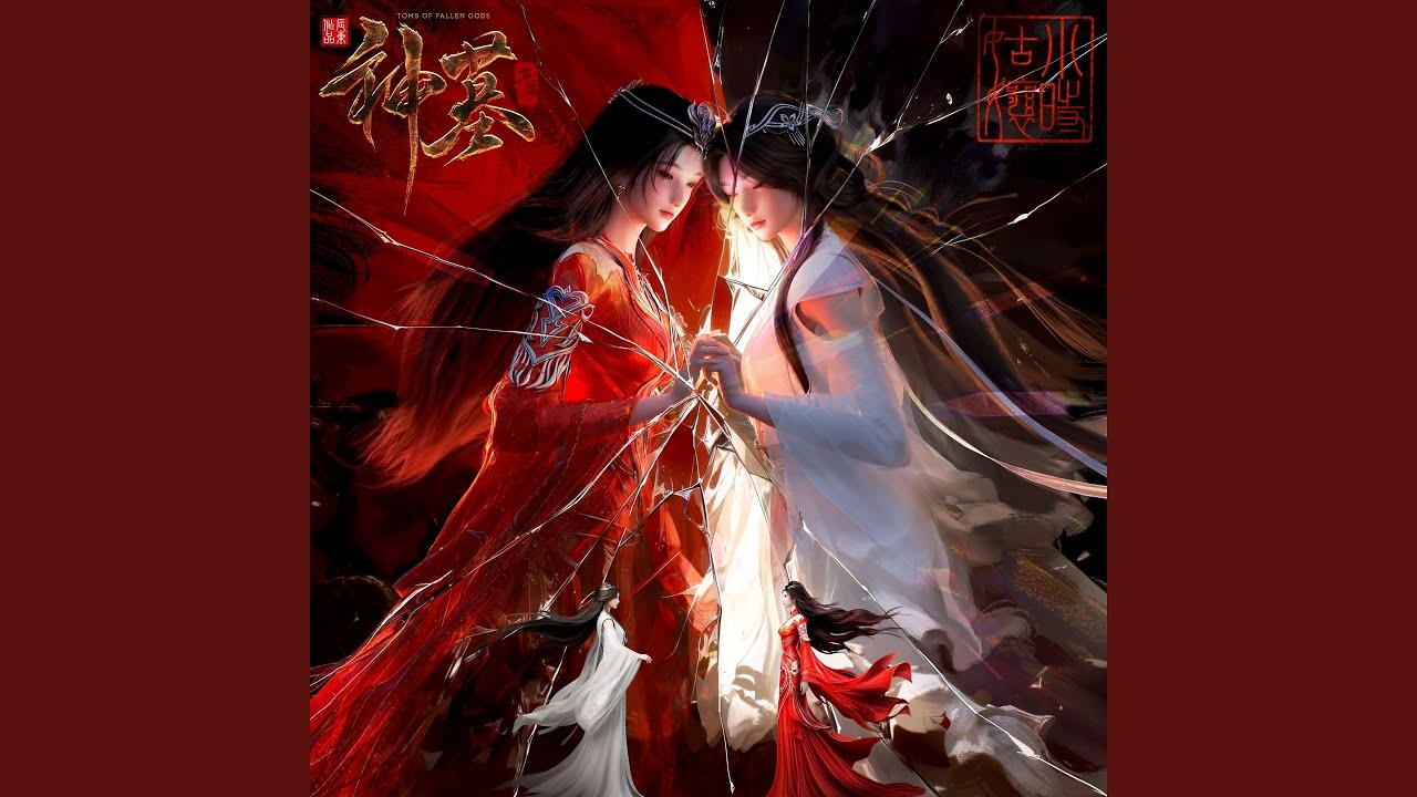 她非她 (动画《神墓 年番》插曲)