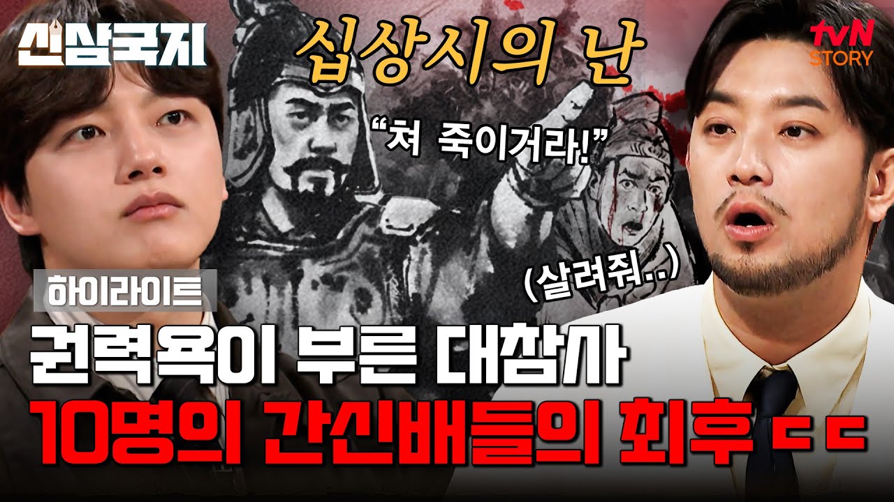 십상시의 난 = 너무 무서워😨 나라를 뒤집어 놓은 진짜 원흉 #highlight #신삼국지 EP.1