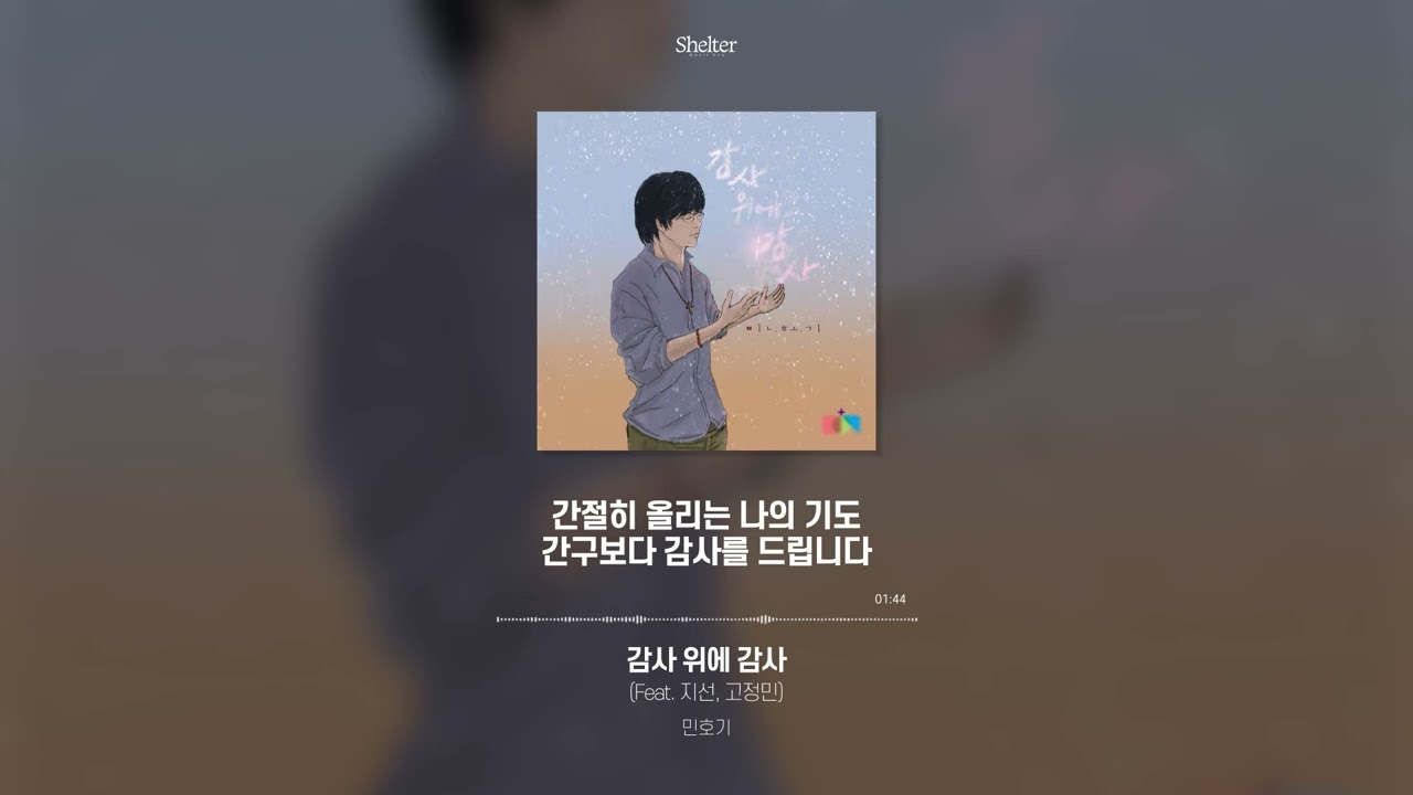 [CCM가사] 민호기 - 감사 위에 감사 (Feat. 지선, 고정민)