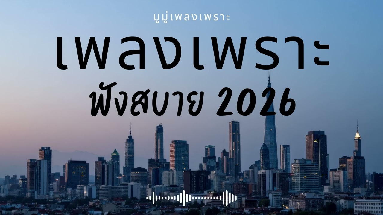 รวมเพลงเพราะๆ ฟังสบายๆ ฟังทำงาน ร้านกาแฟ 2025 EP.654 #เพลงใหม่ล่าสุด  #เพลงฮิต #เพลงไทย #รวมเพลง