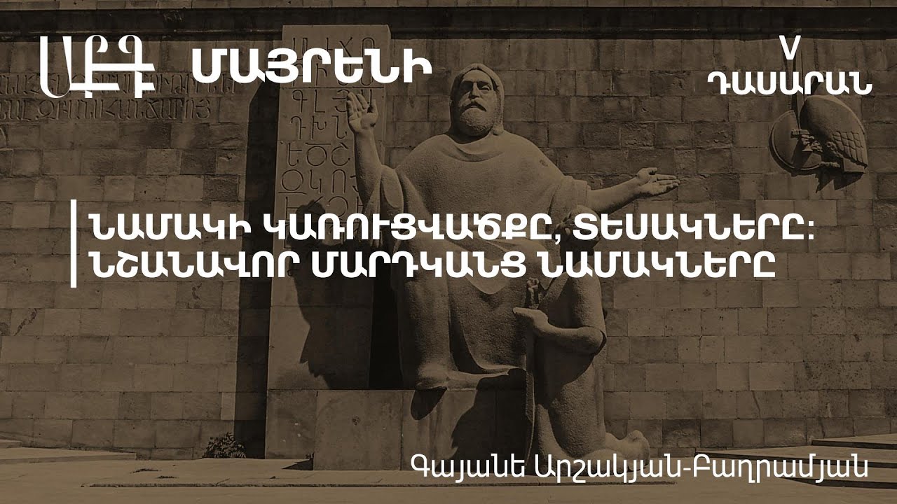 Նամակի կառուցվածքը, տեսակները։ Նշանավոր մարդկանց նամակները․ 5-րդ դասարան