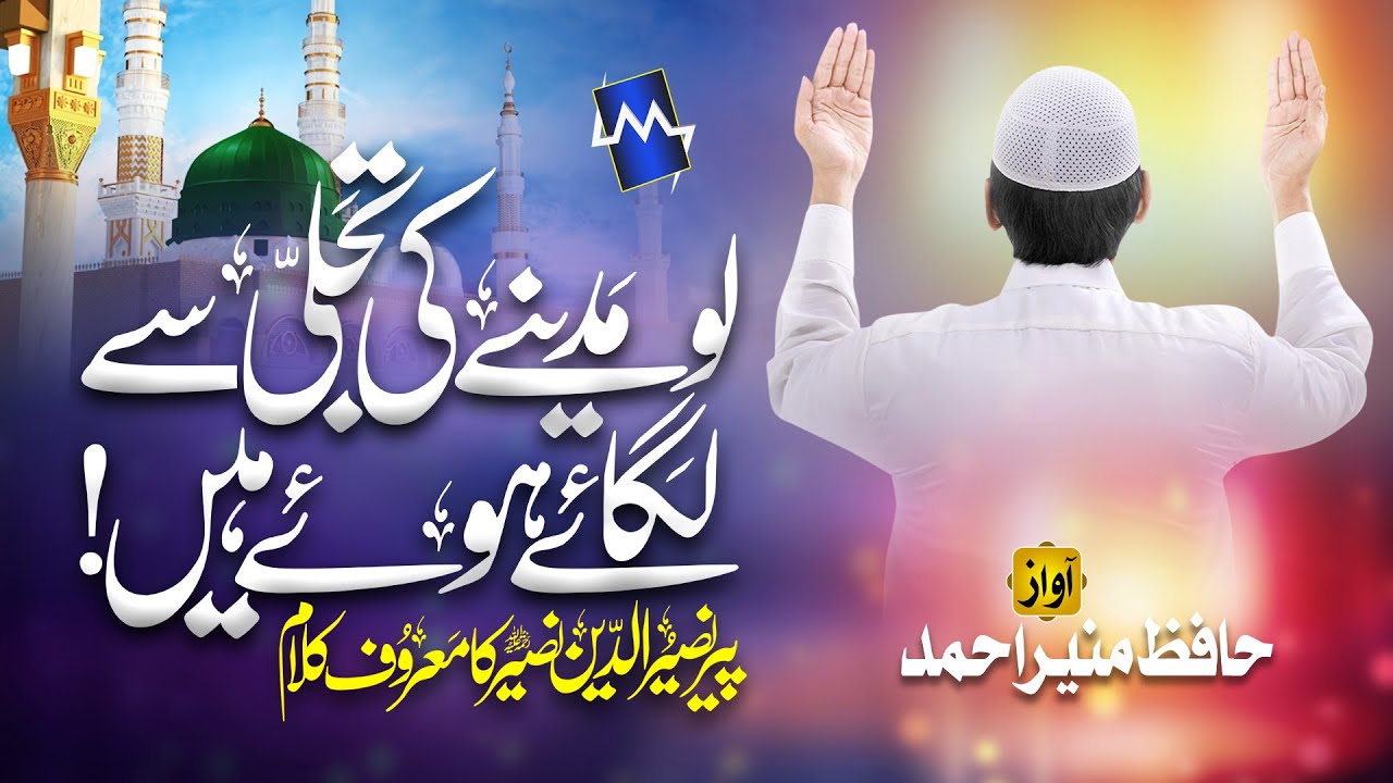 Lo Madine Ki Tajalli Se Lagaye Huye Hain | New Kalam | Hafiz Munir Ahmad | 
