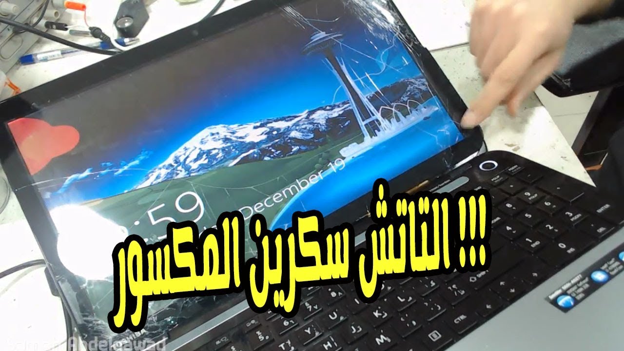 laptop touch screen broken حل مشكلة التاتش سكرين المكسور