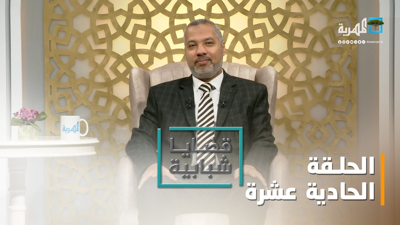 الهداية والرشد في حياة الشباب.. مع د. حاتم عبدالعظيم | قضايا شبابية