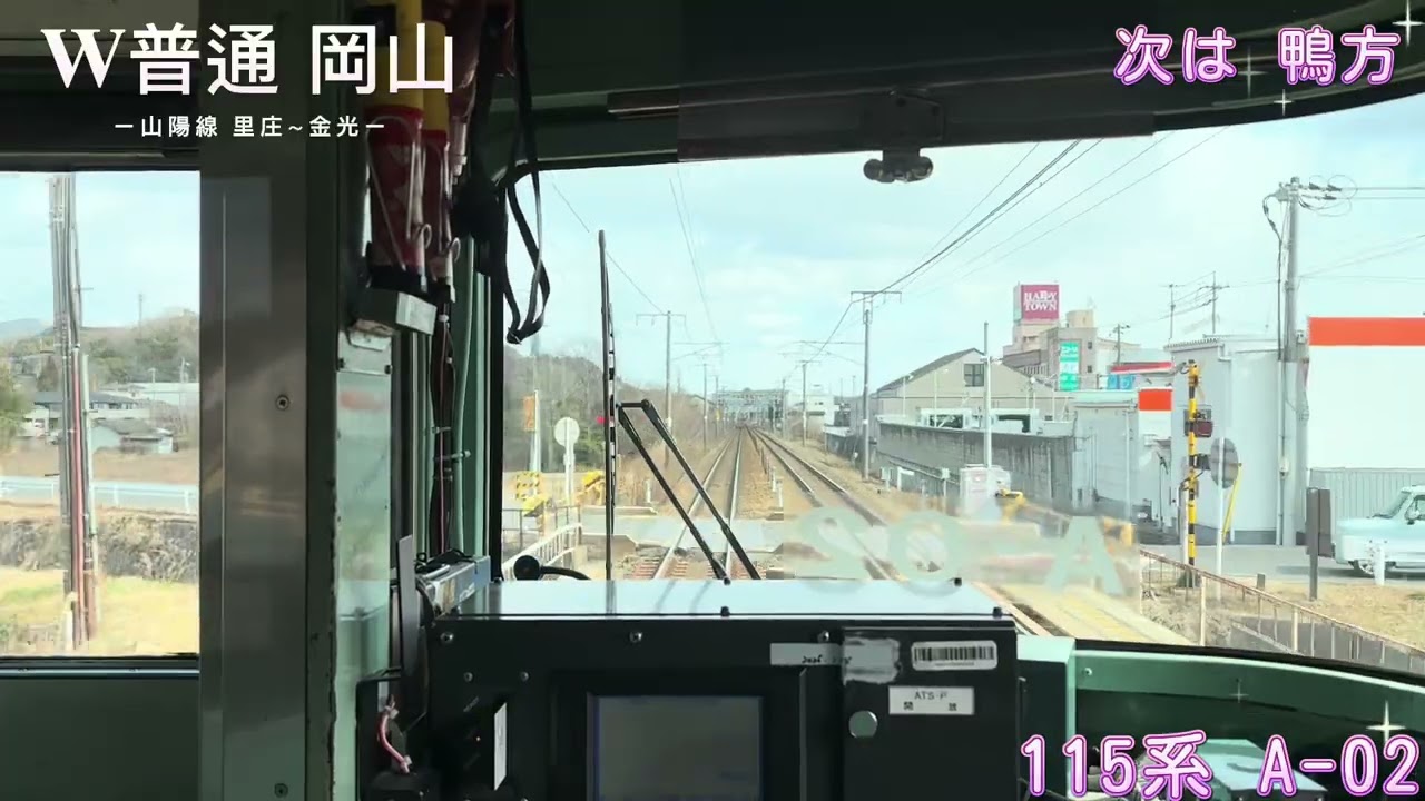 【前面】懐かしの115系A-02編成！ 山陽線 里庄～金光 前面展望(普通 岡山行)