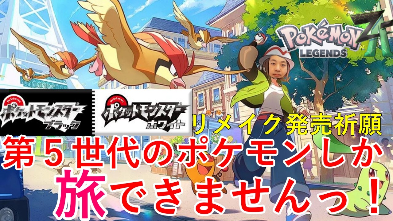 【ポケモンZA】BWリメイク発売祈願!!第５世代ポケモンしか旅できませんっ！！#5