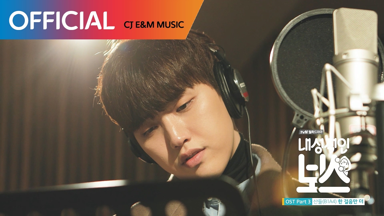 [내성적인 보스 OST Part 3] 산들 (Sandeul (B1A4)) - 한 걸음만 더 (One More Step) MV