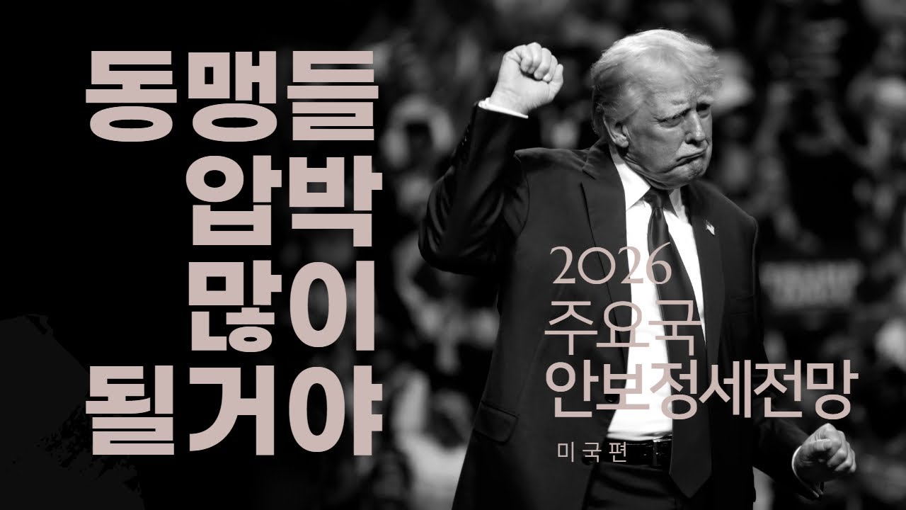 힘을 통한 평화? 관세에서 군사력으로…트럼프 2기 미국 전략 분석